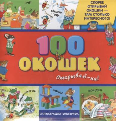 100 окошек - открывай-ка! 